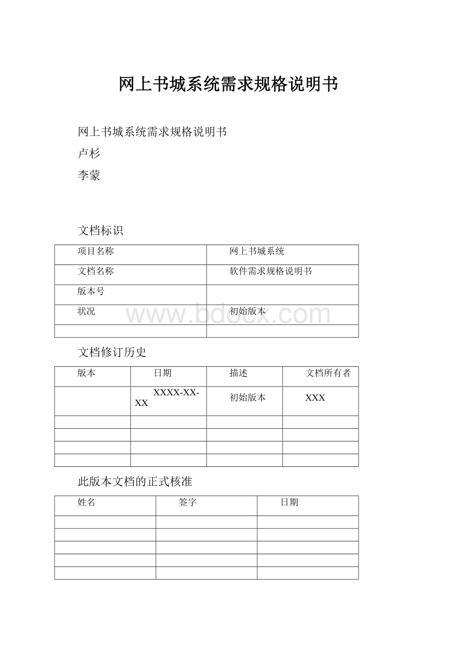 网上书城系统需求规格说明书.docx_第1页