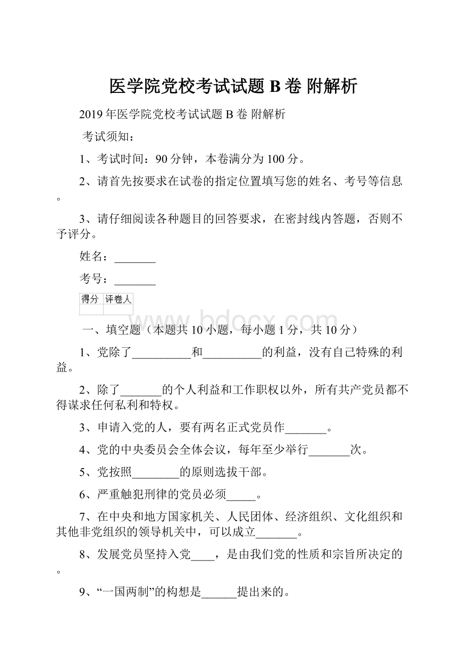 医学院党校考试试题B卷 附解析.docx