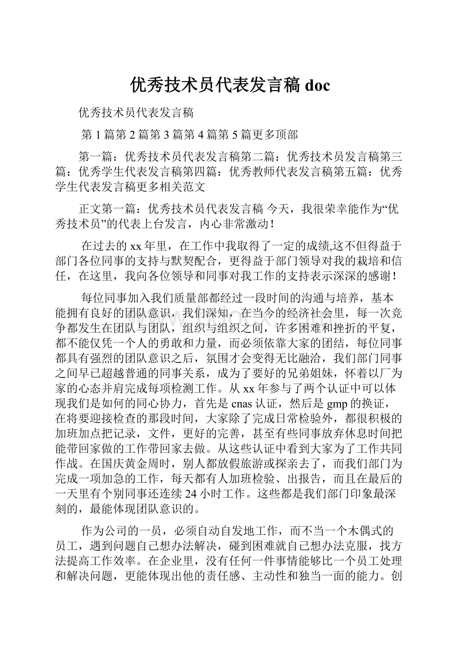 优秀技术员代表发言稿doc.docx_第1页