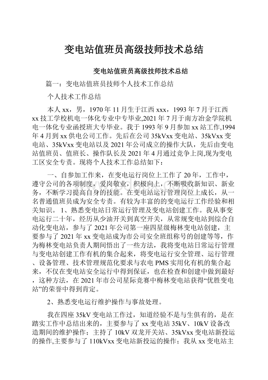 变电站值班员高级技师技术总结.docx