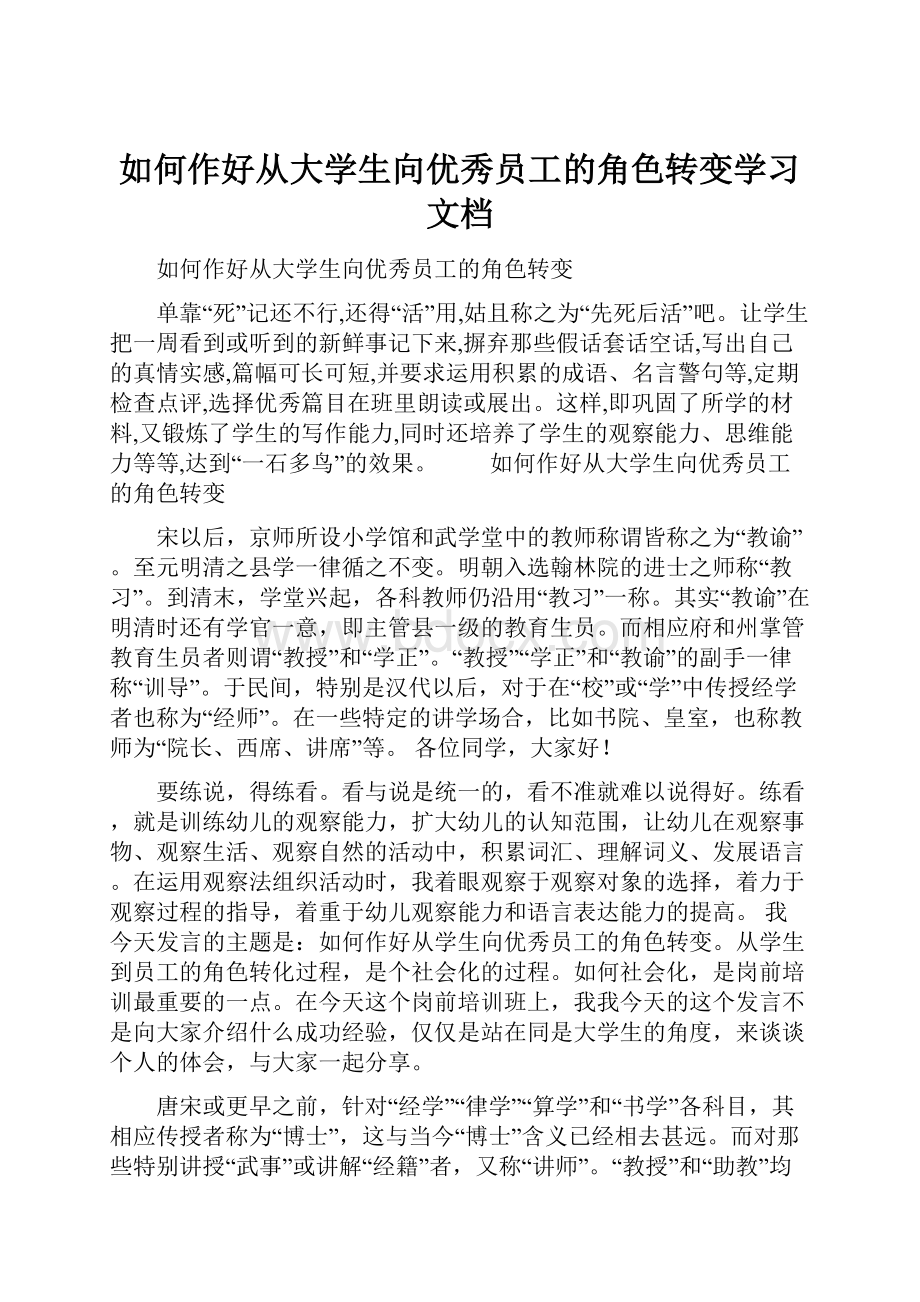 如何作好从大学生向优秀员工的角色转变学习文档.docx