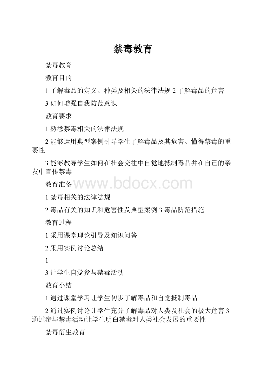 禁毒教育.docx