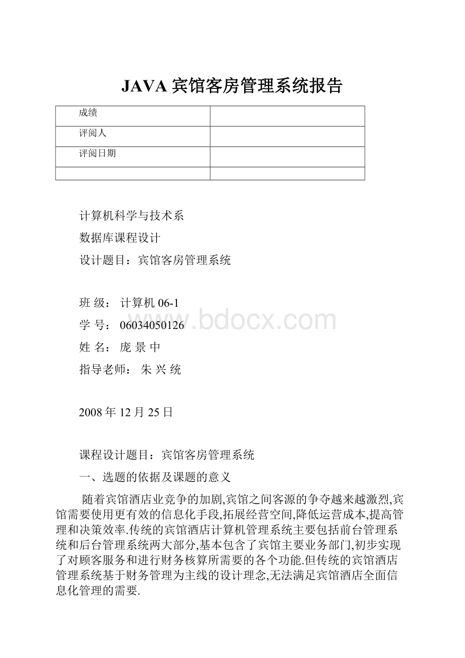 JAVA宾馆客房管理系统报告.docx