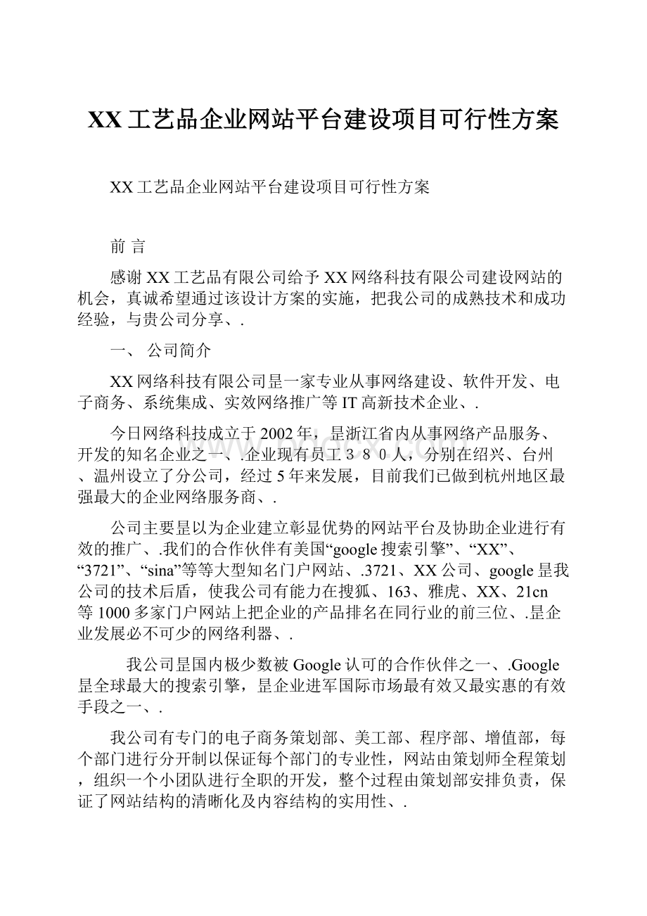 XX工艺品企业网站平台建设项目可行性方案.docx