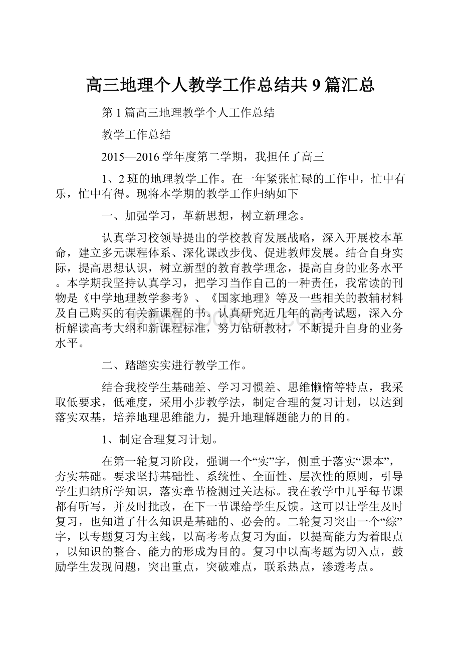 高三地理个人教学工作总结共9篇汇总.docx