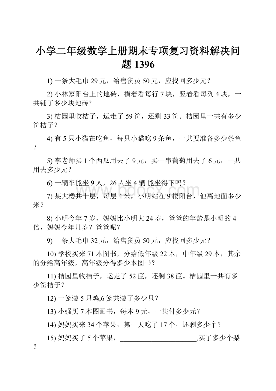 小学二年级数学上册期末专项复习资料解决问题 1396.docx_第1页