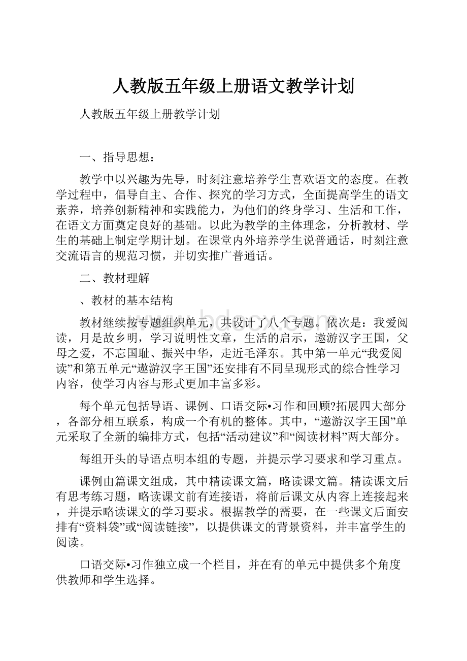 人教版五年级上册语文教学计划.docx