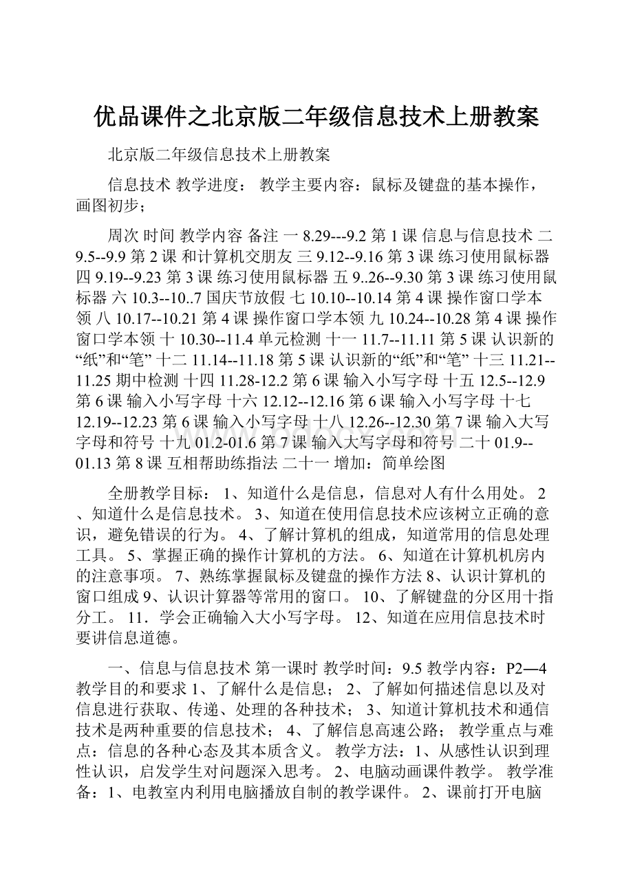 优品课件之北京版二年级信息技术上册教案.docx_第1页