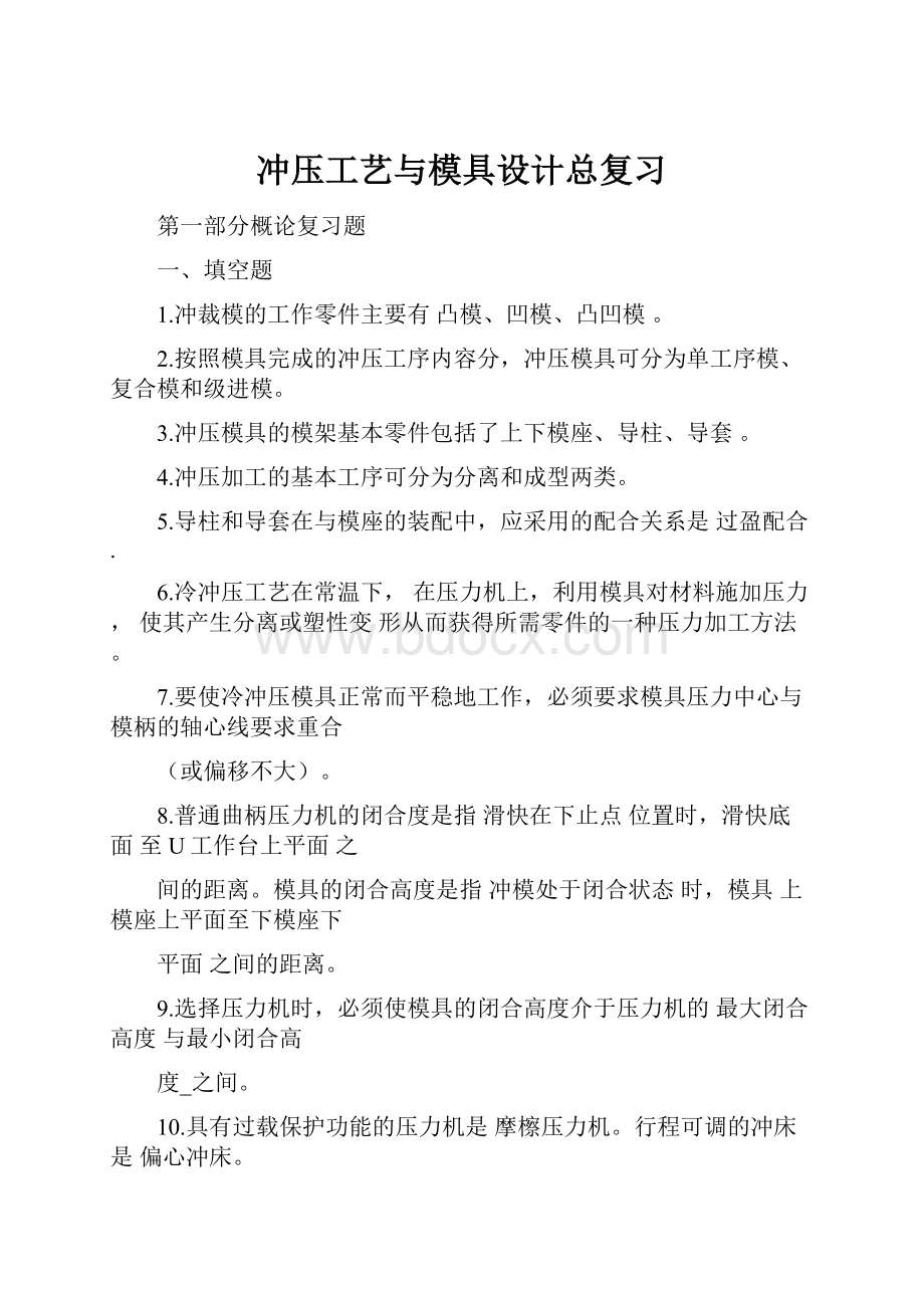 冲压工艺与模具设计总复习.docx