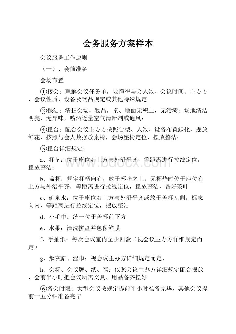 会务服务方案样本.docx_第1页