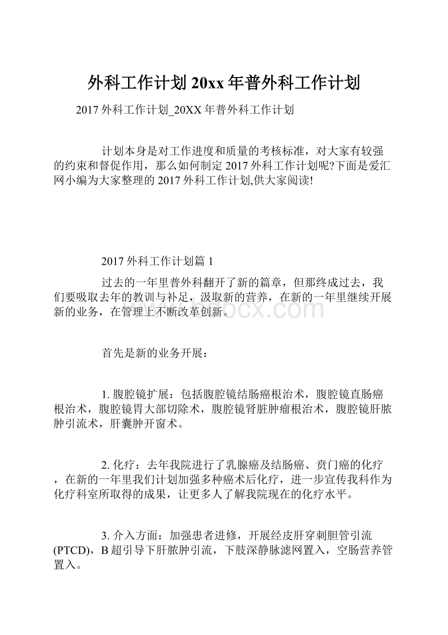 外科工作计划20xx年普外科工作计划.docx