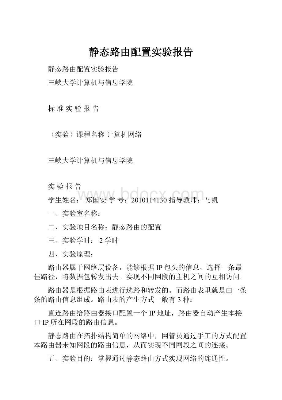 静态路由配置实验报告.docx_第1页