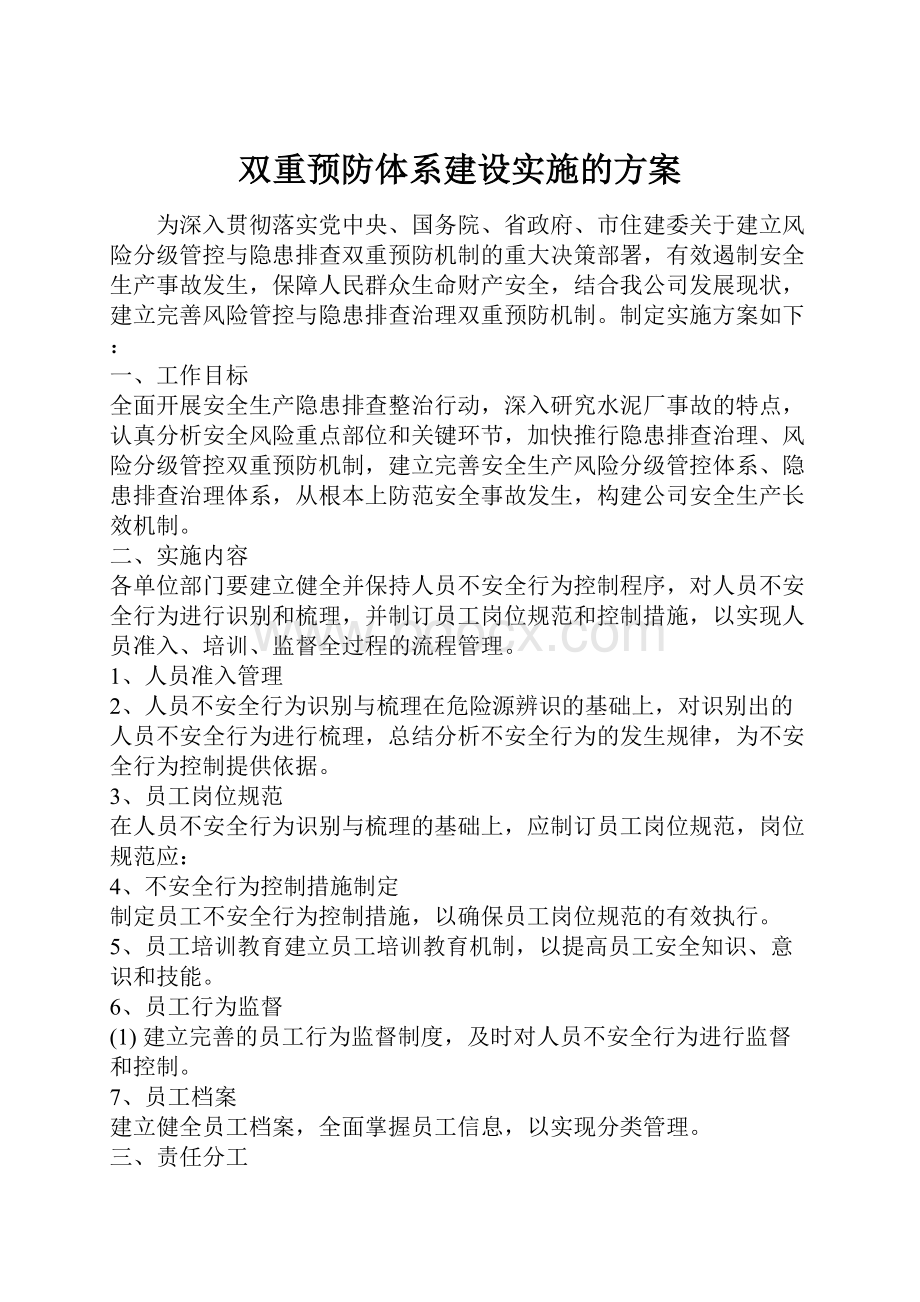 双重预防体系建设实施的方案.docx