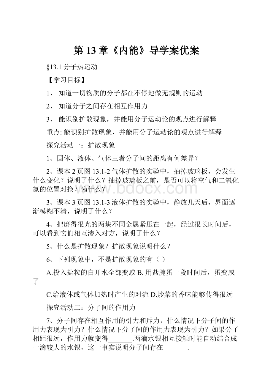 第13章《内能》导学案优案.docx_第1页