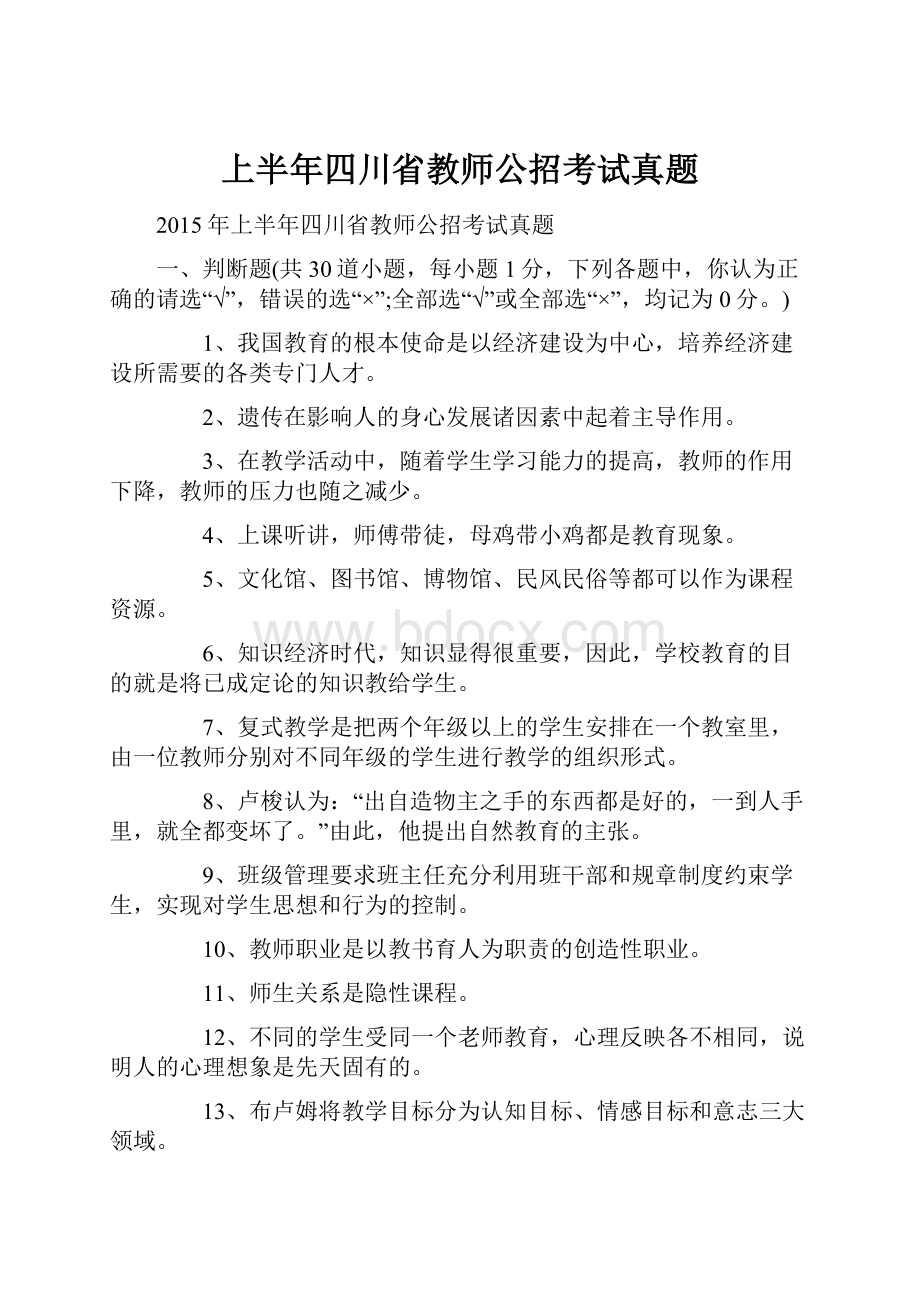 上半年四川省教师公招考试真题.docx