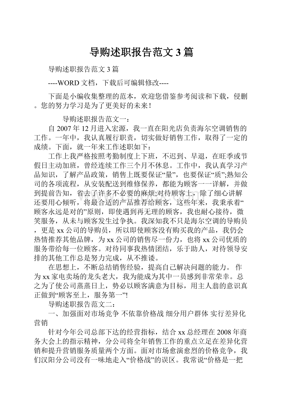 导购述职报告范文3篇.docx