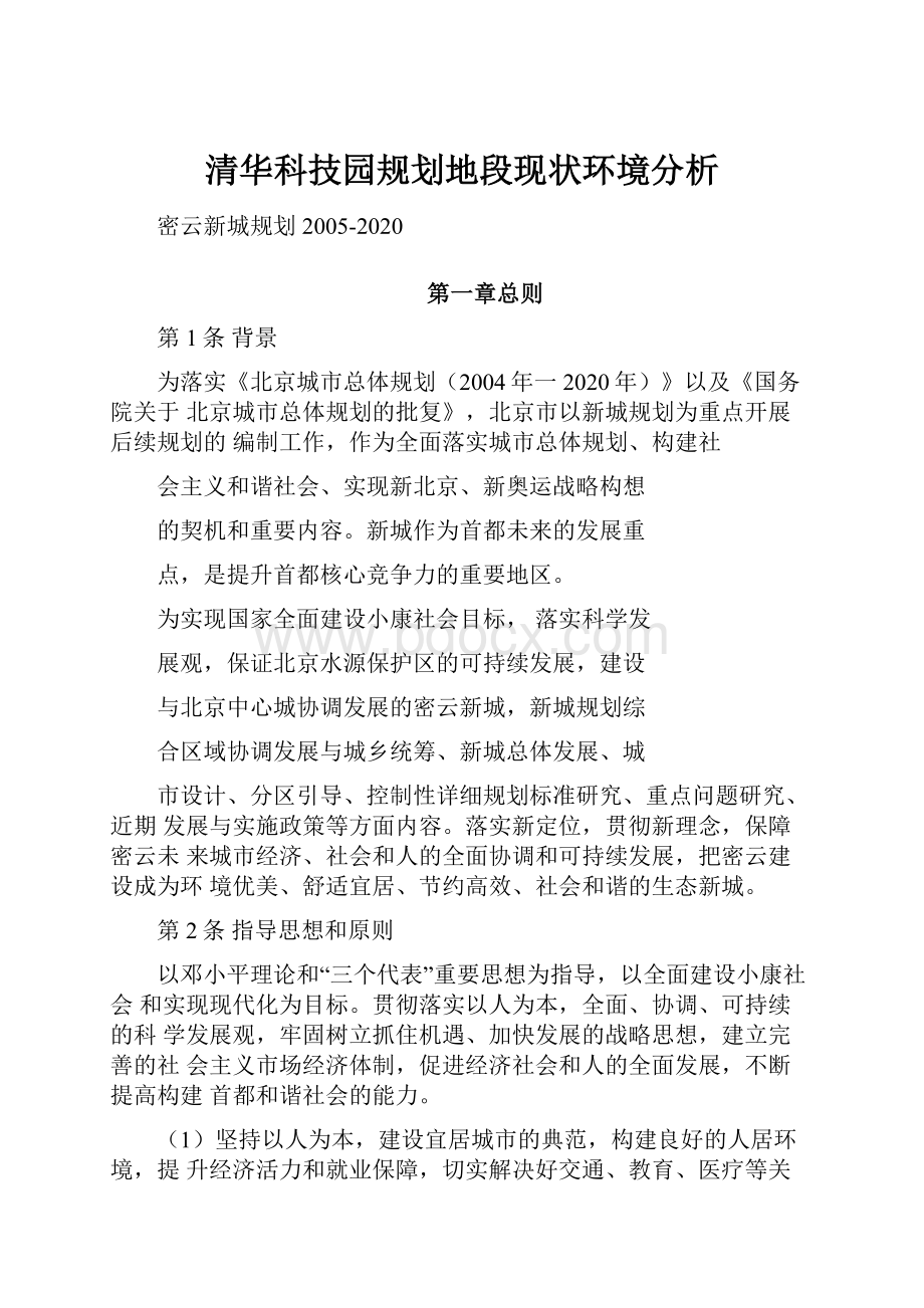 清华科技园规划地段现状环境分析.docx