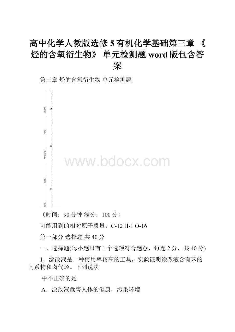 高中化学人教版选修5有机化学基础第三章 《烃的含氧衍生物》 单元检测题 word版包含答案.docx