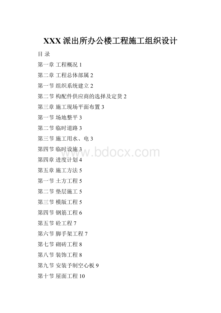 XXX派出所办公楼工程施工组织设计.docx_第1页