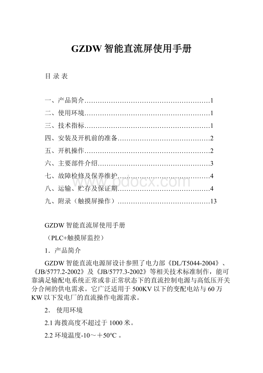 GZDW智能直流屏使用手册.docx