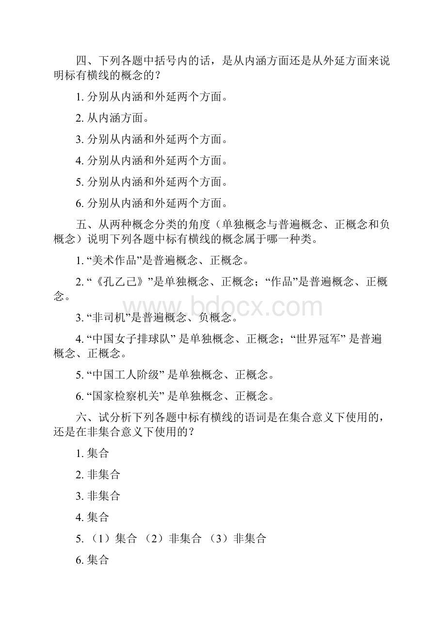 最新逻辑学课后练习题答案人大完整版资料.docx_第2页