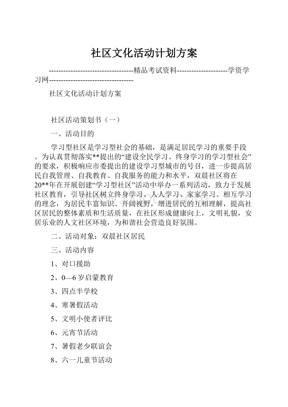 社区文化活动计划方案.docx