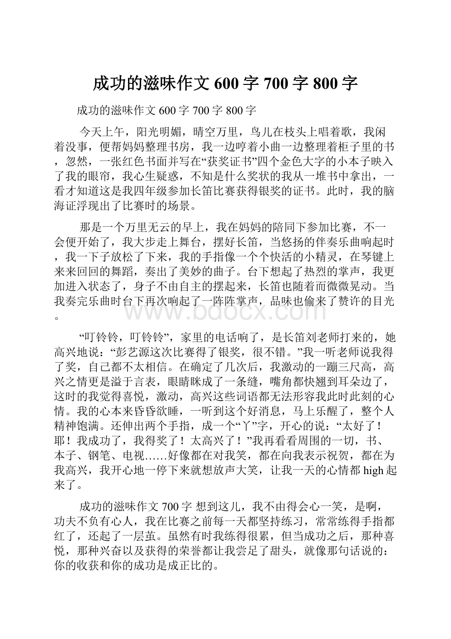 成功的滋味作文600字700字800字.docx