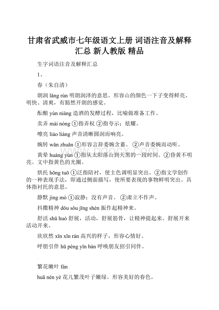 甘肃省武威市七年级语文上册 词语注音及解释汇总 新人教版 精品.docx_第1页