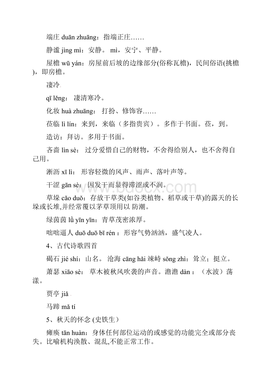 甘肃省武威市七年级语文上册 词语注音及解释汇总 新人教版 精品.docx_第3页