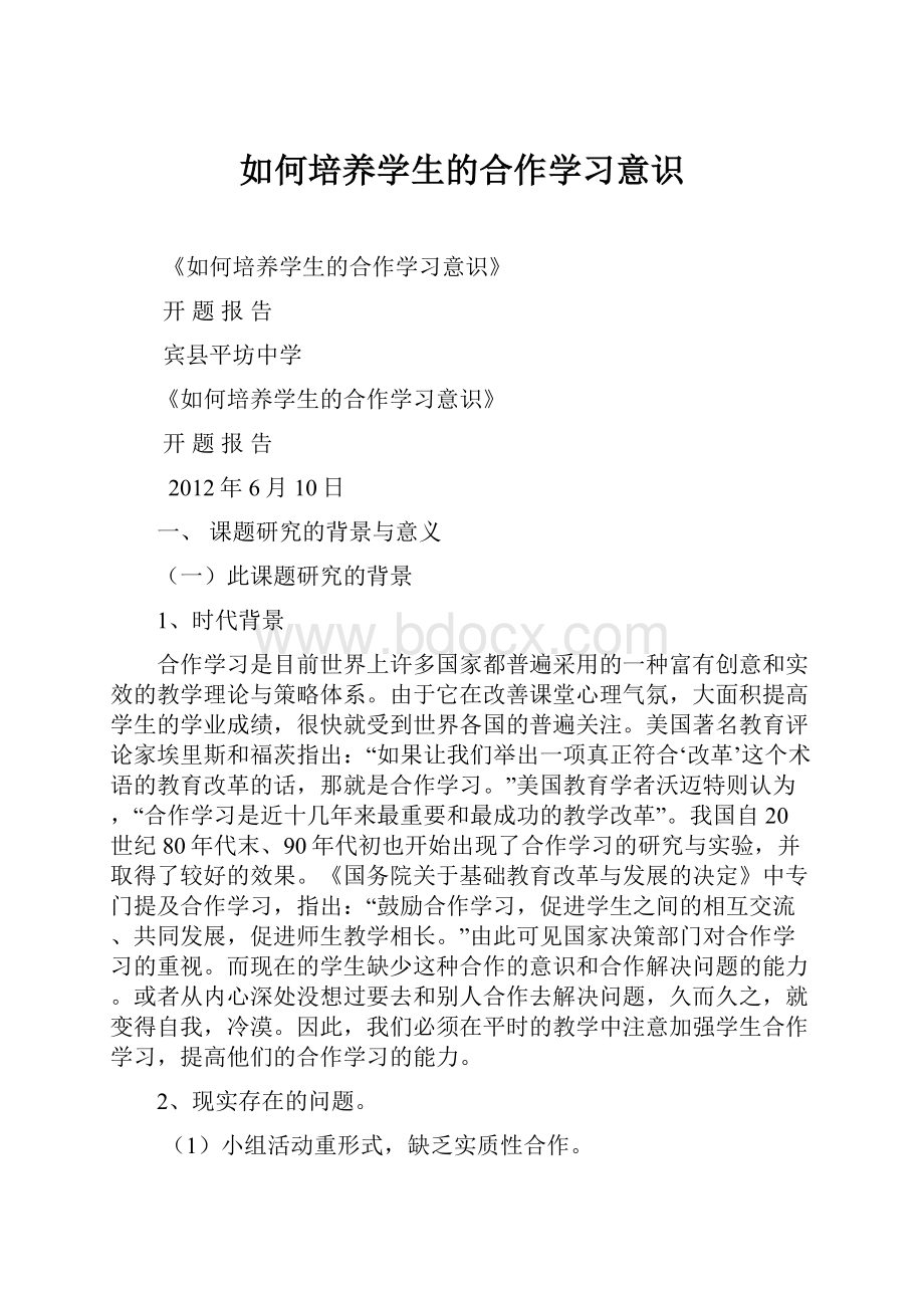 如何培养学生的合作学习意识.docx