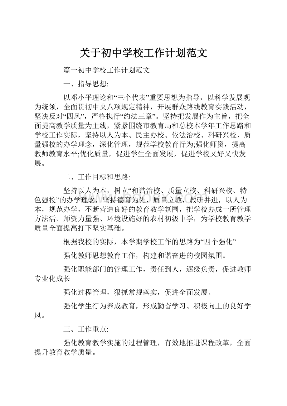 关于初中学校工作计划范文.docx