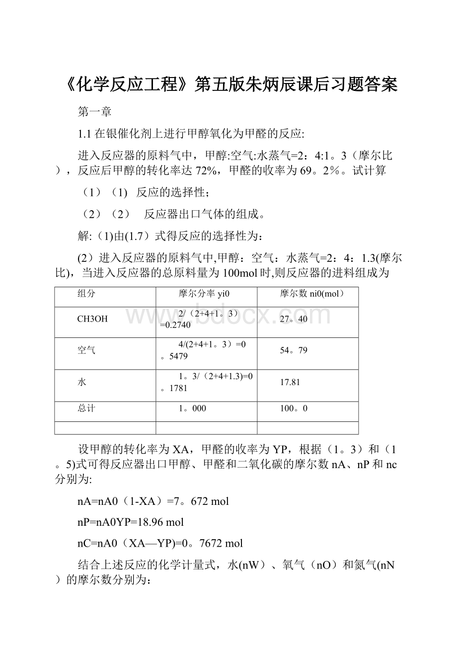 《化学反应工程》第五版朱炳辰课后习题答案.docx