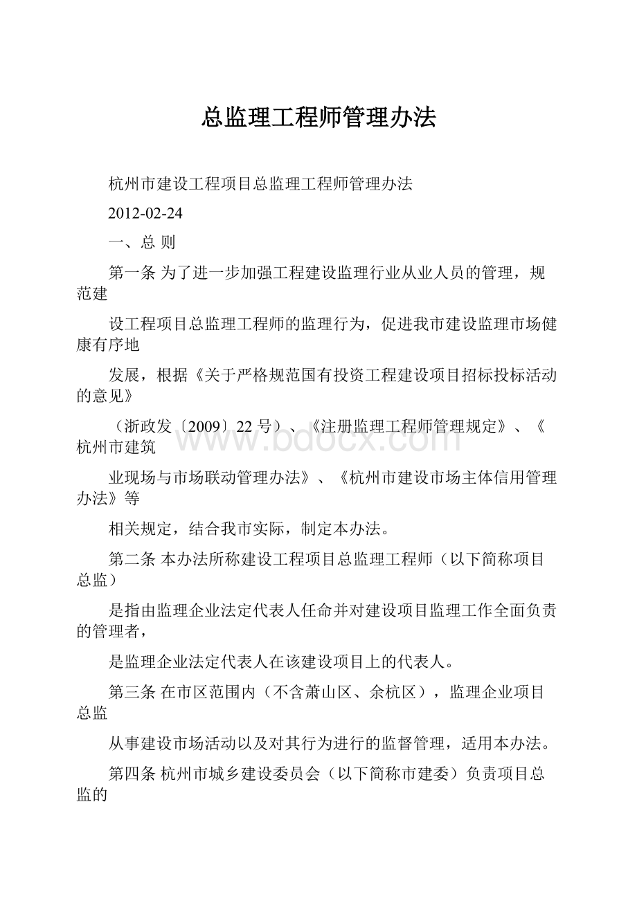 总监理工程师管理办法.docx