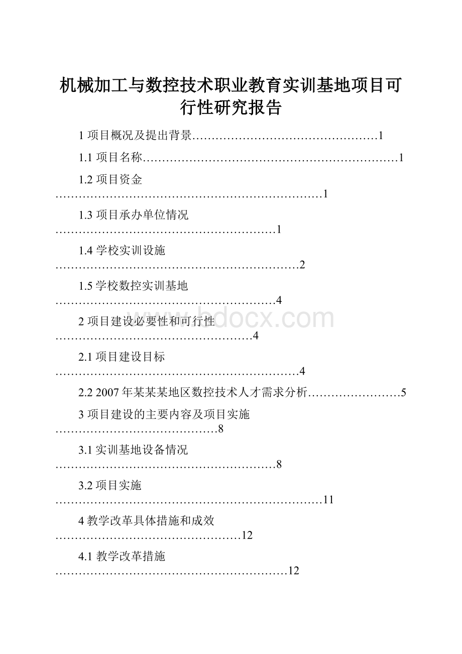 机械加工与数控技术职业教育实训基地项目可行性研究报告.docx