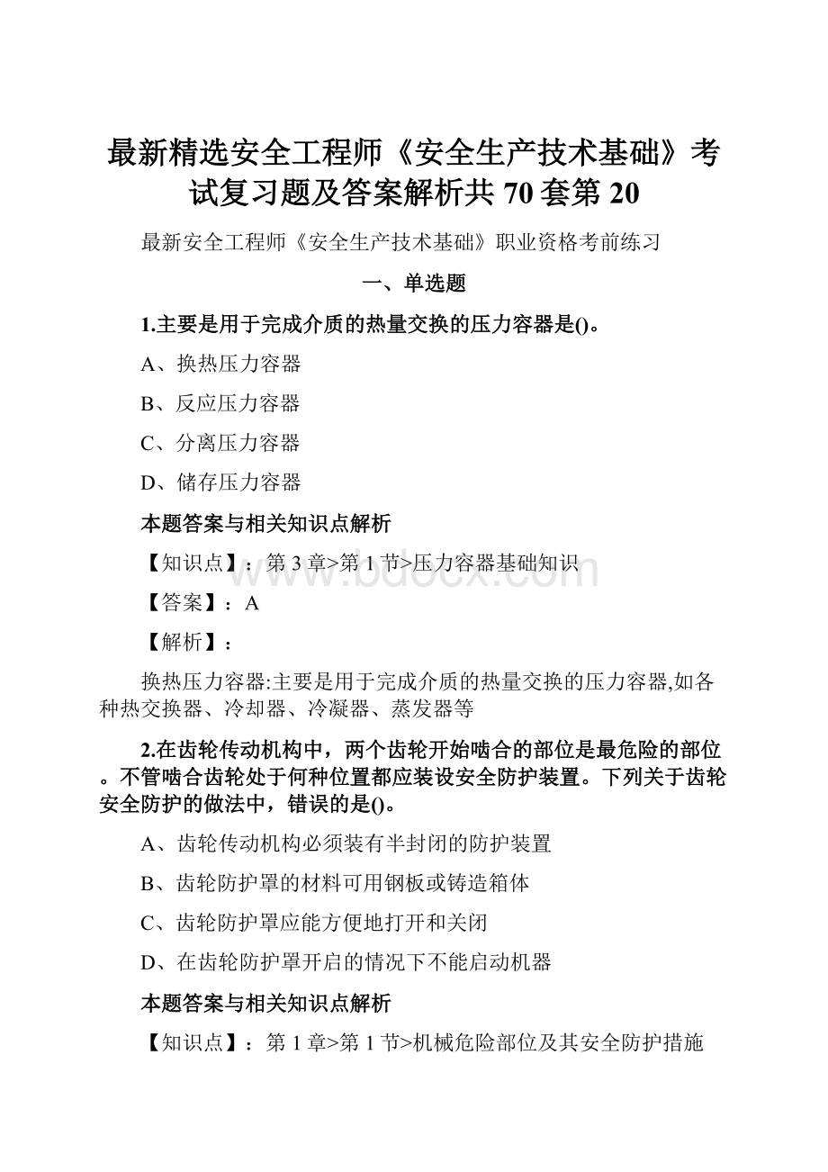 最新精选安全工程师《安全生产技术基础》考试复习题及答案解析共70套第 20.docx