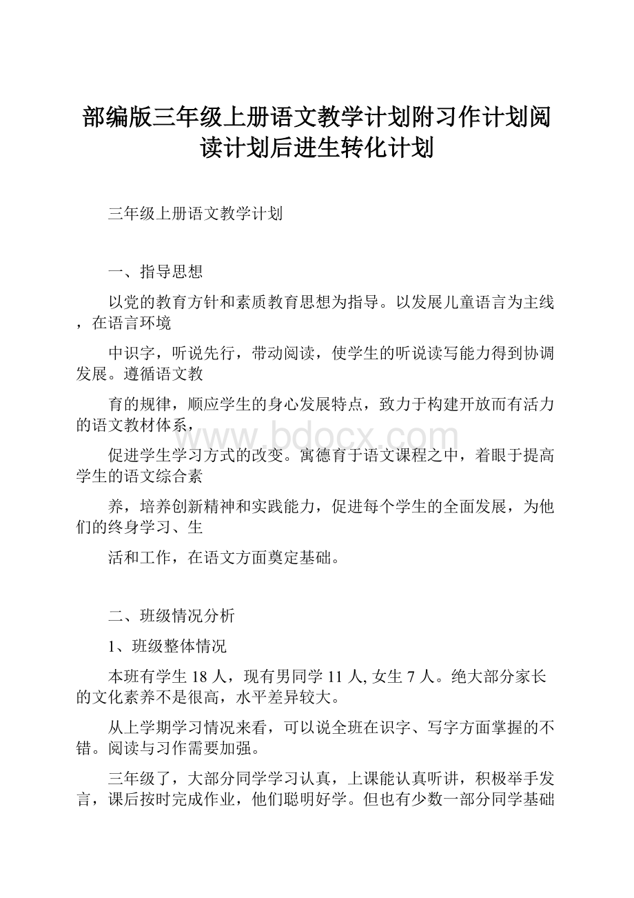 部编版三年级上册语文教学计划附习作计划阅读计划后进生转化计划.docx_第1页