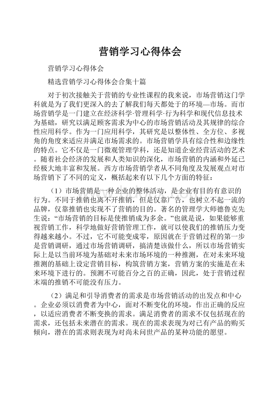 营销学习心得体会.docx_第1页