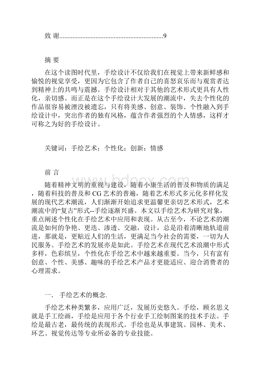 精作浅谈手绘艺术中的个性化应用探索研究实施报告.docx_第2页