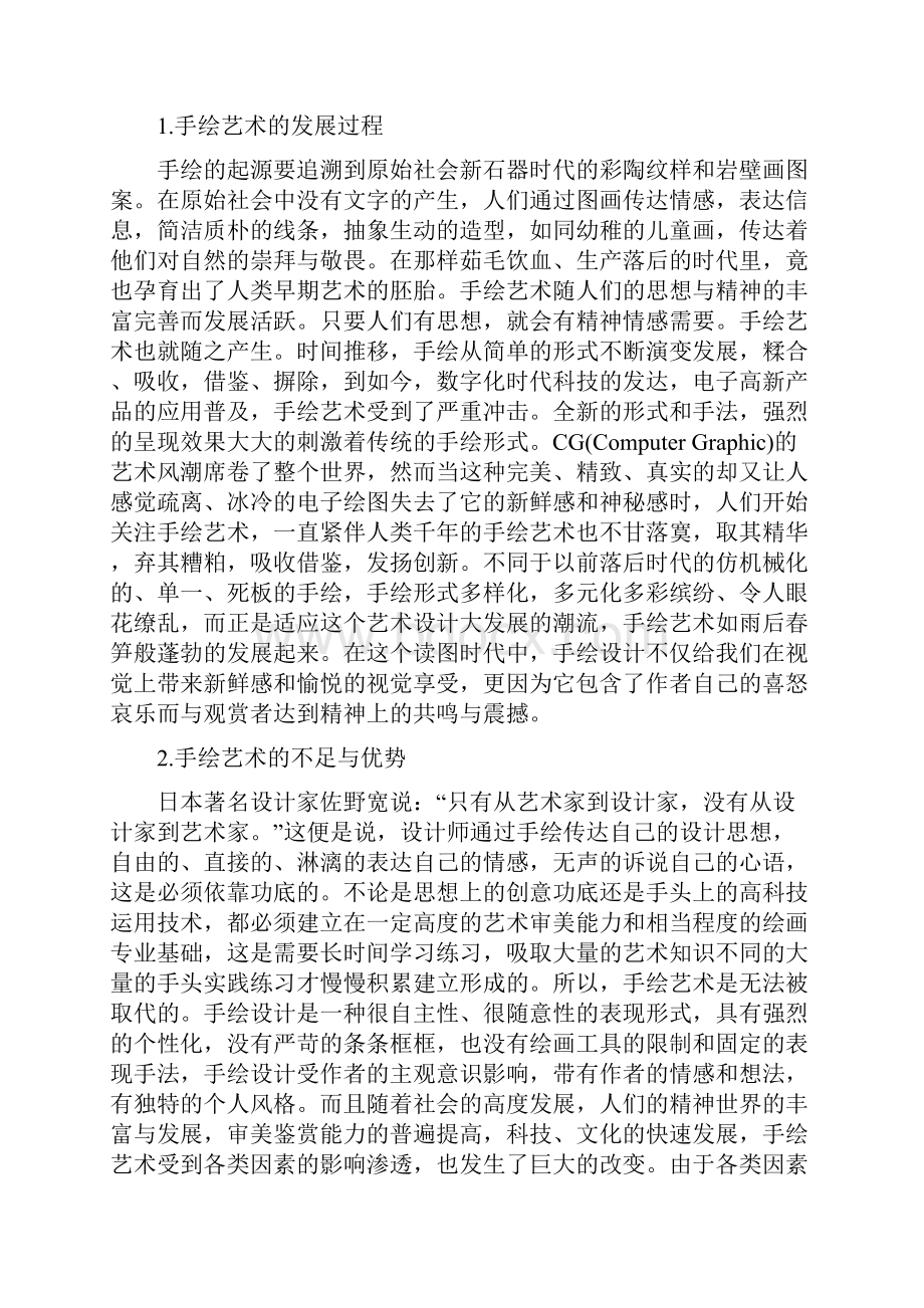 精作浅谈手绘艺术中的个性化应用探索研究实施报告.docx_第3页