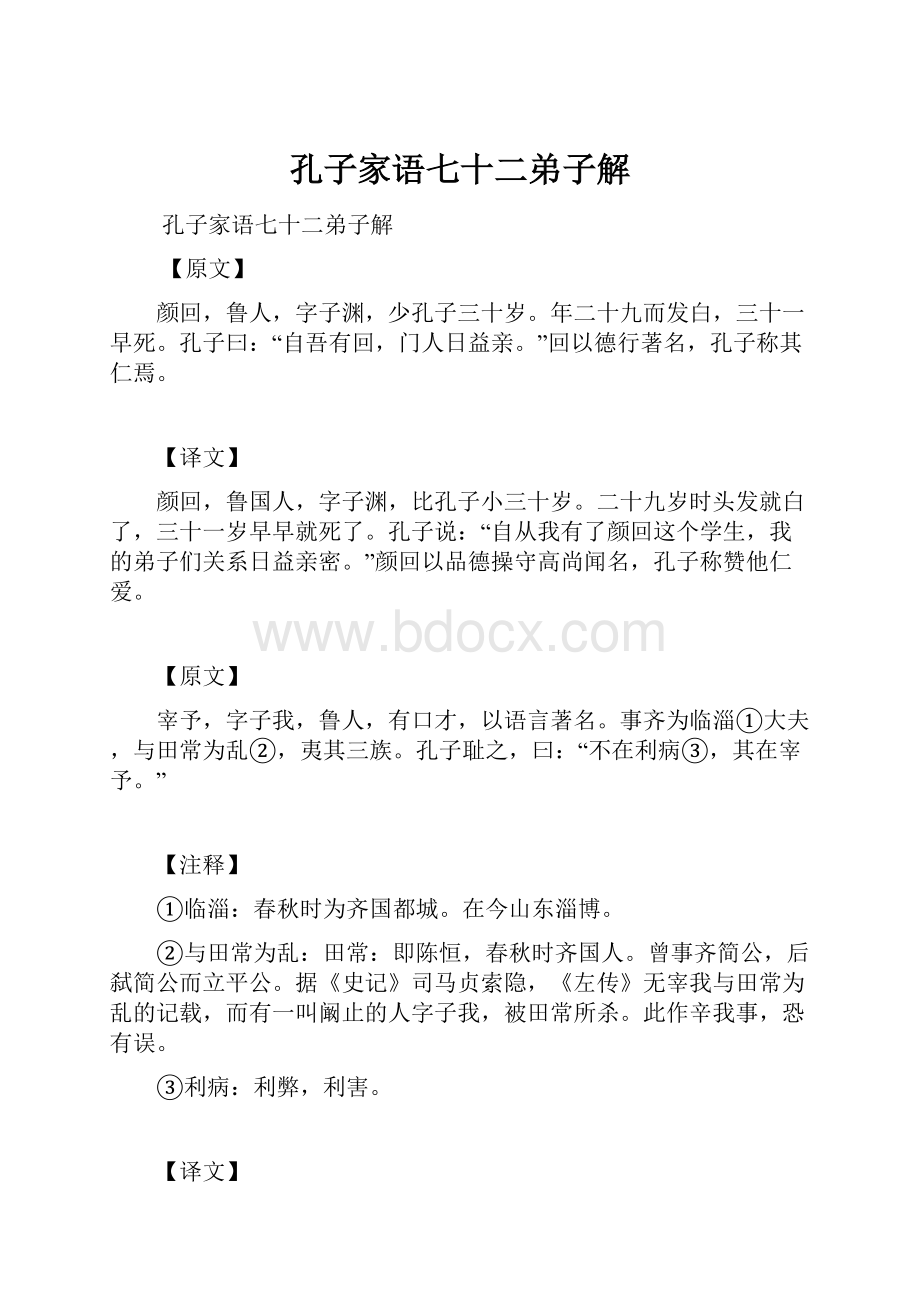 孔子家语七十二弟子解.docx_第1页