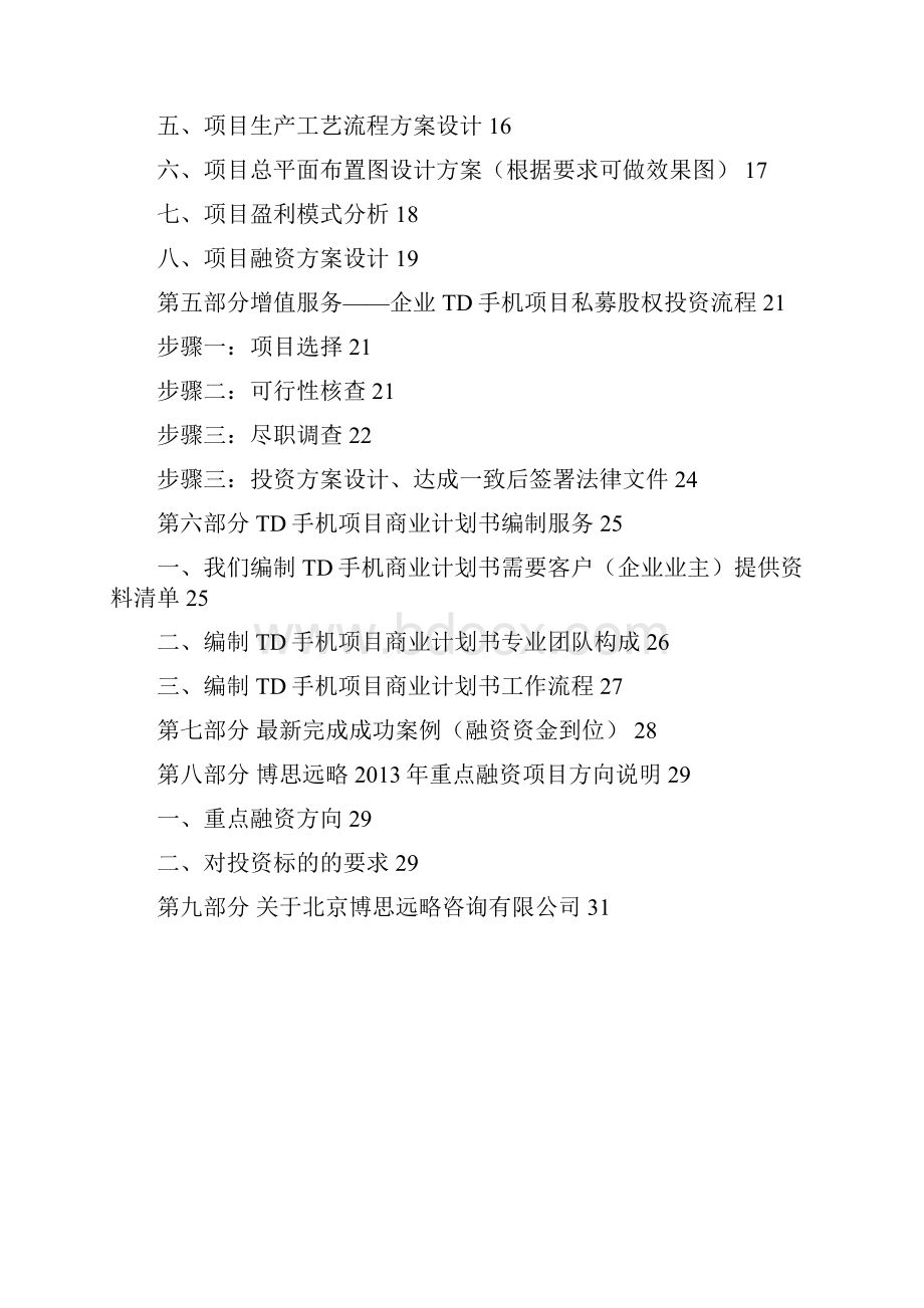 TD手机项目融资商业计划书包括可行性研究报告 资金方案规划 专项申请及融资对接.docx_第3页