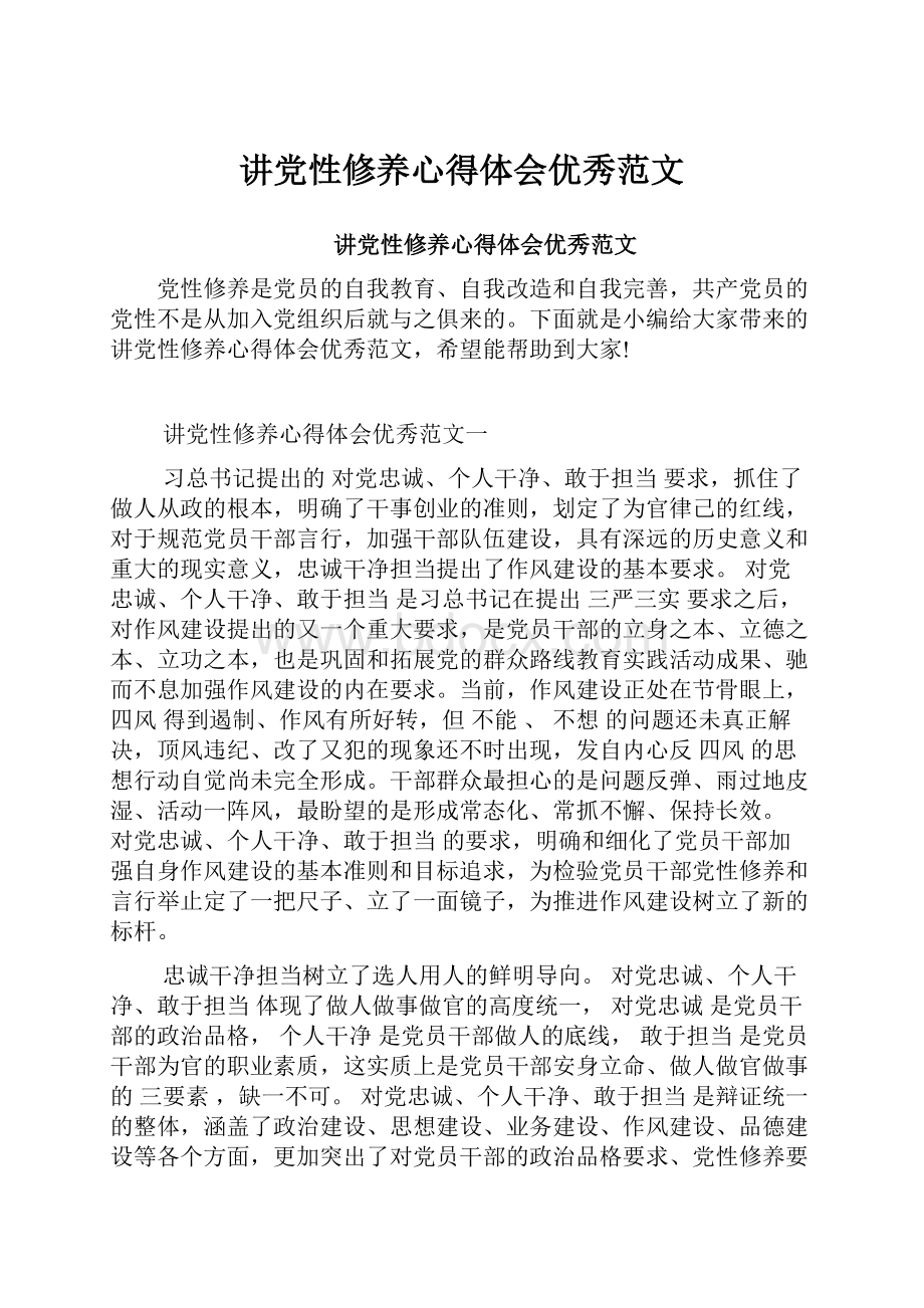 讲党性修养心得体会优秀范文.docx