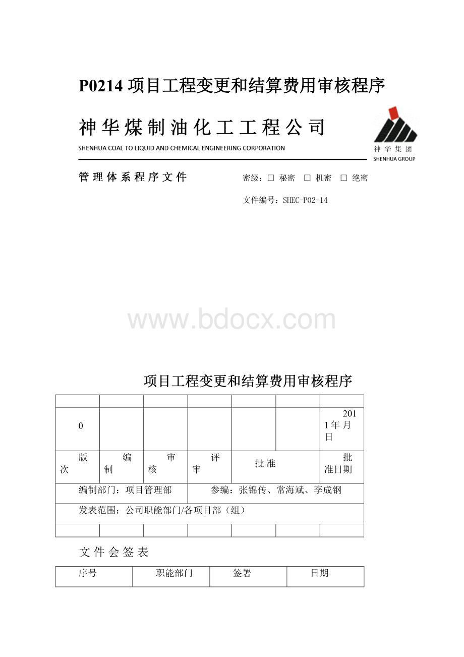 P0214 项目工程变更和结算费用审核程序.docx