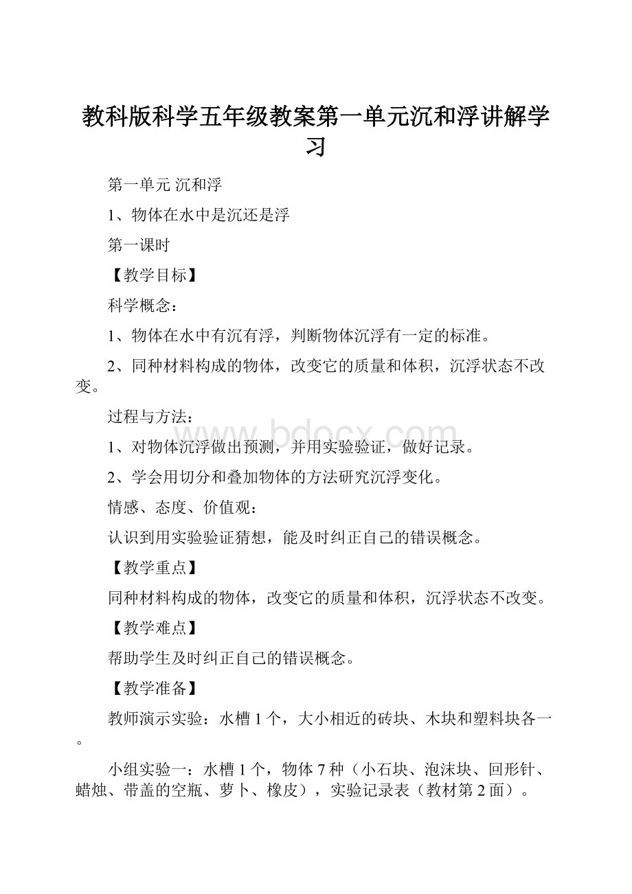 教科版科学五年级教案第一单元沉和浮讲解学习.docx