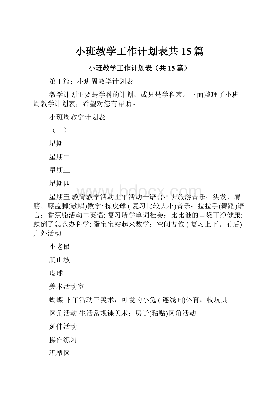 小班教学工作计划表共15篇.docx