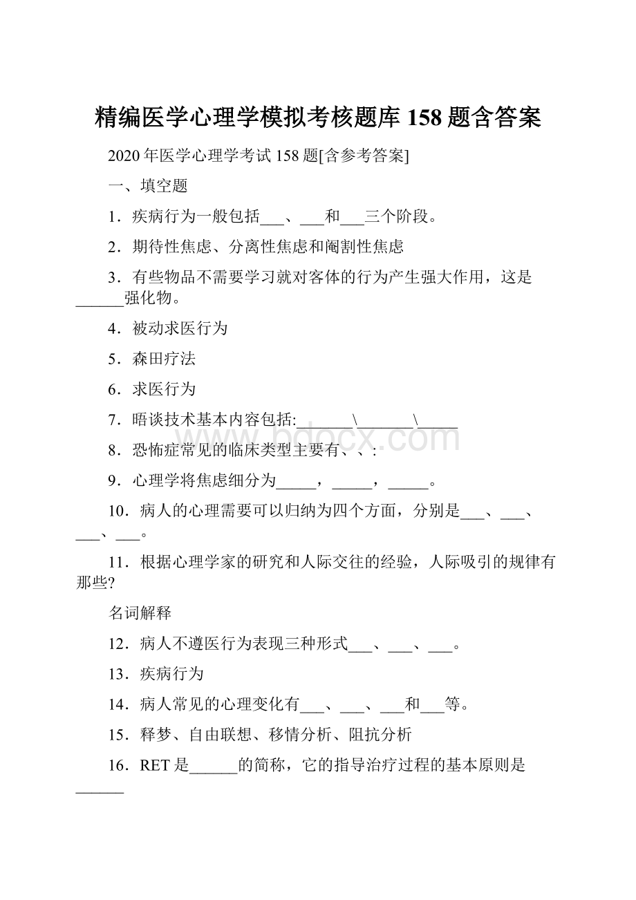 精编医学心理学模拟考核题库158题含答案.docx_第1页