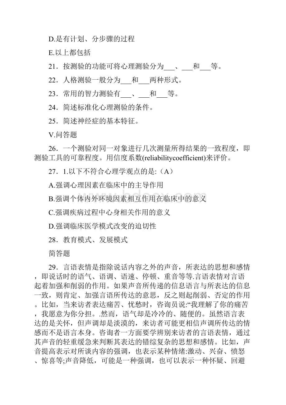 精编医学心理学模拟考核题库158题含答案.docx_第3页