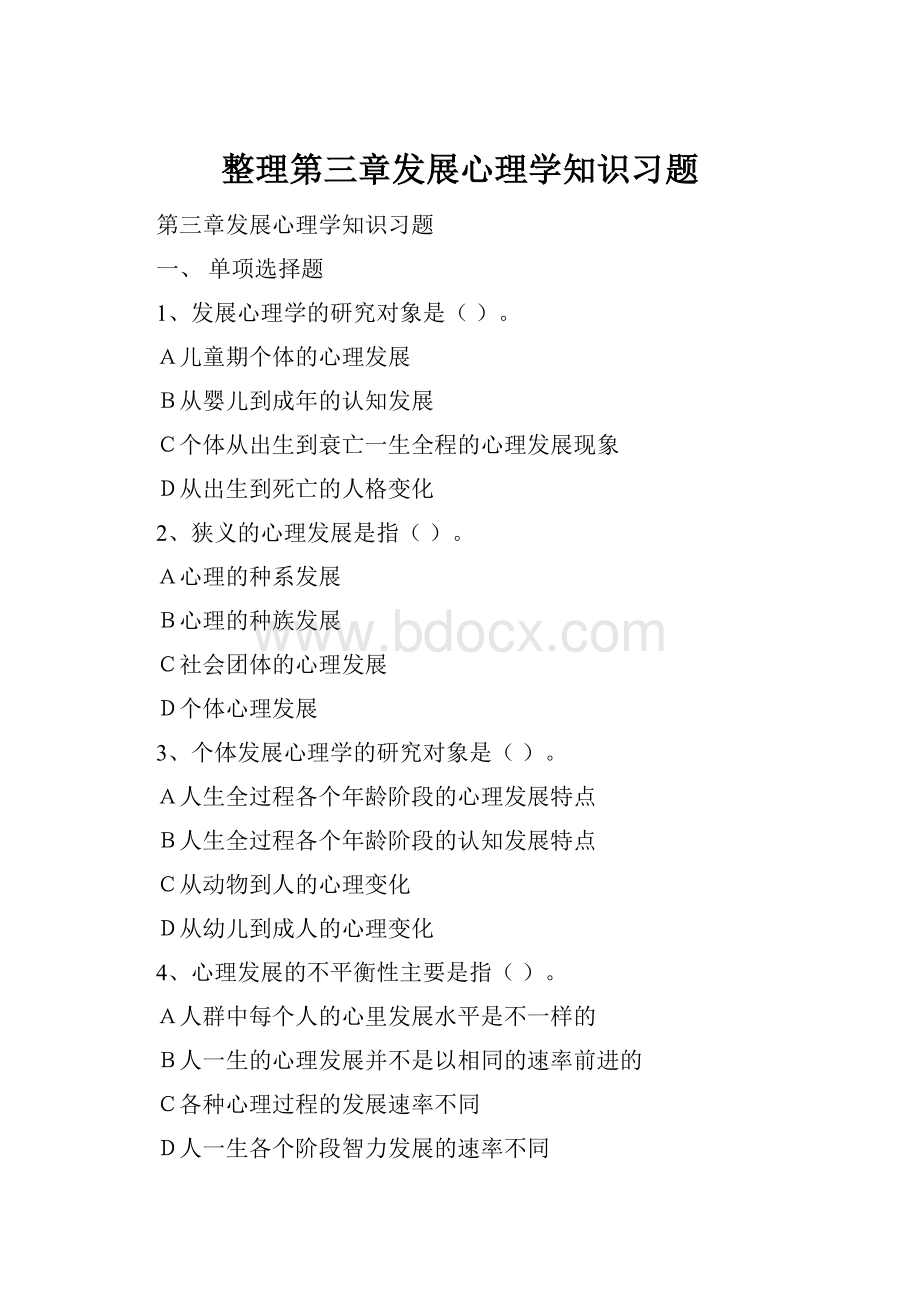 整理第三章发展心理学知识习题.docx