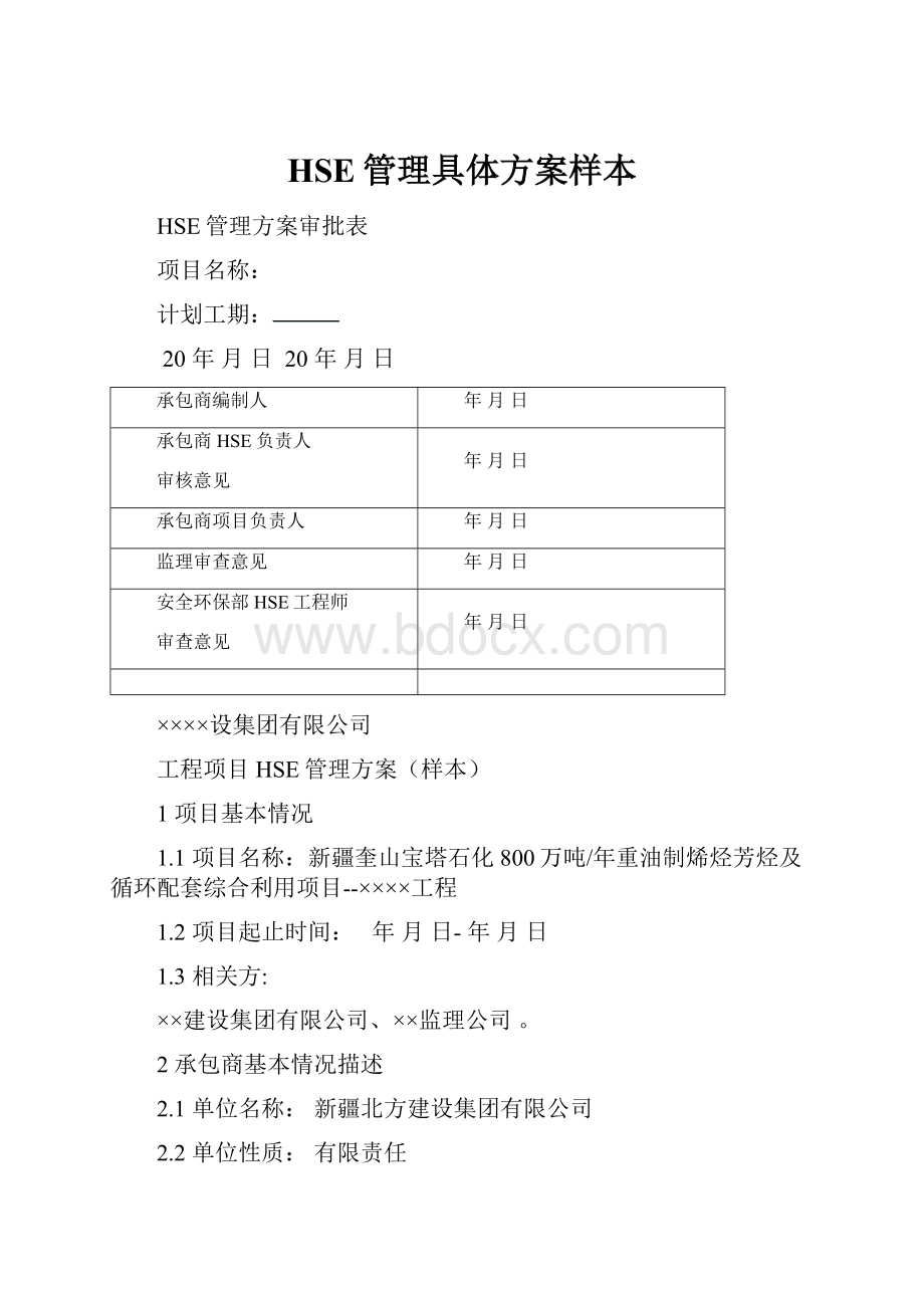 HSE管理具体方案样本.docx_第1页