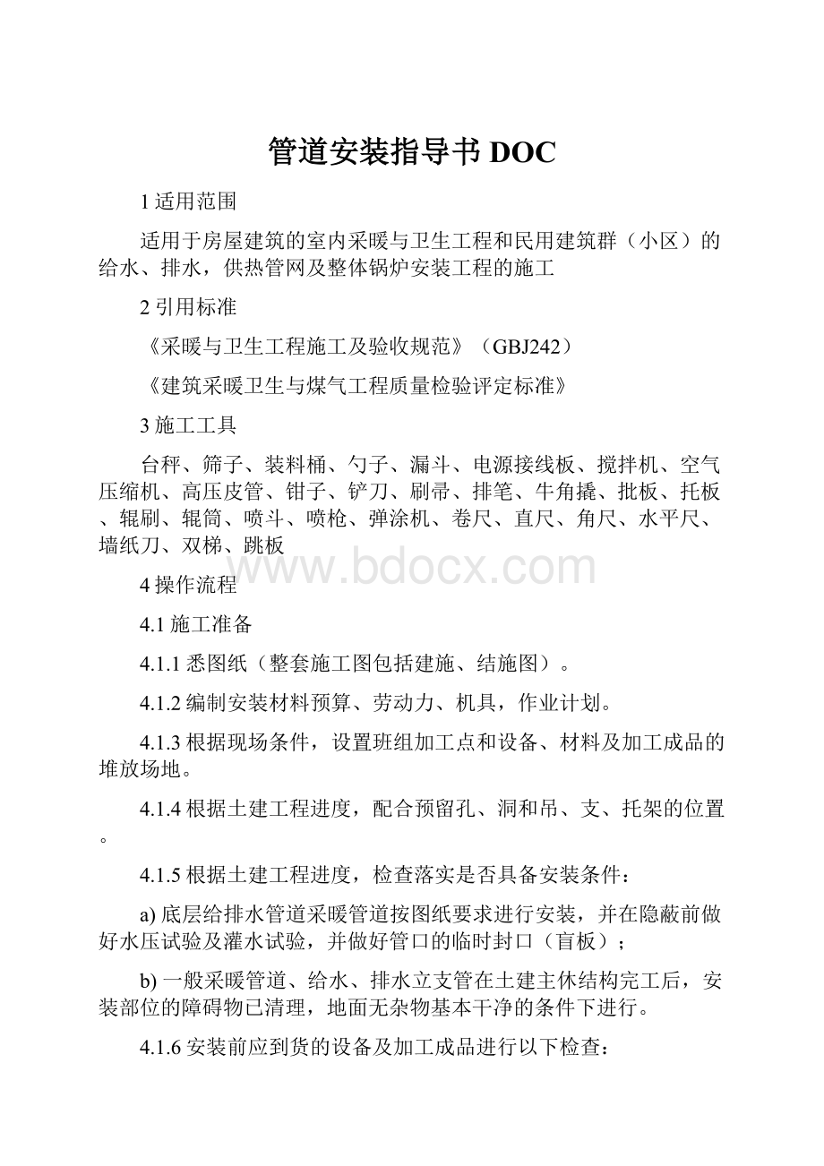 管道安装指导书DOC.docx_第1页